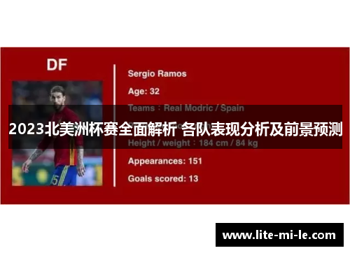 2023北美洲杯赛全面解析 各队表现分析及前景预测 2023北美洲杯赛全面解析 各队表现分析及前景预测