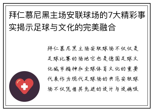 拜仁慕尼黑主场安联球场的7大精彩事实揭示足球与文化的完美融合 拜仁慕尼黑主场安联球场的7大精彩事实揭示足球与文化的完美融合