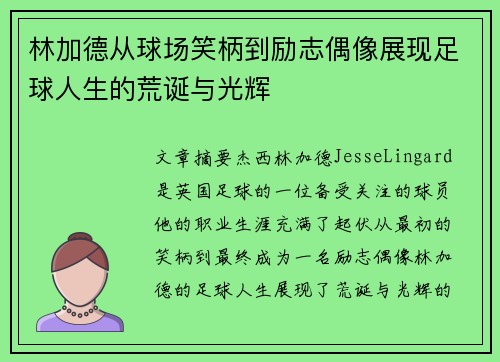 林加德从球场笑柄到励志偶像展现足球人生的荒诞与光辉 林加德从球场笑柄到励志偶像展现足球人生的荒诞与光辉