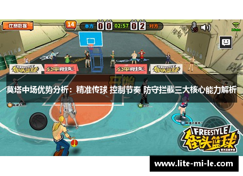 莫塔中场优势分析:精准传球 控制节奏 防守拦截三大核心能力解析 莫塔中场优势分析:精准传球 控制节奏 防守拦截三大核心能力解析