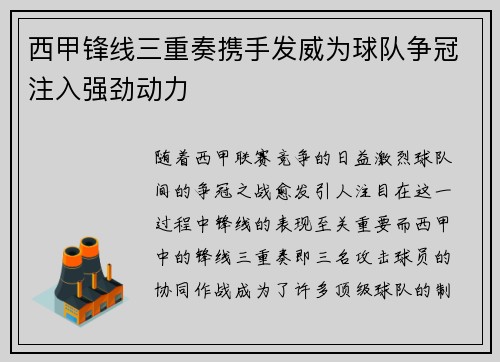 西甲锋线三重奏携手发威为球队争冠注入强劲动力 西甲锋线三重奏携手发威为球队争冠注入强劲动力