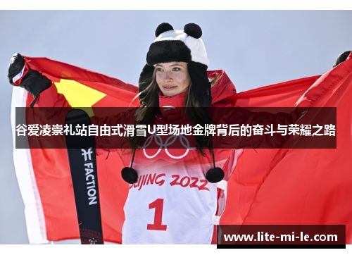 谷爱凌崇礼站自由式滑雪U型场地金牌背后的奋斗与荣耀之路 谷爱凌崇礼站自由式滑雪U型场地金牌背后的奋斗与荣耀之路