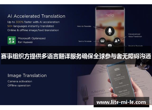 赛事组织方提供多语言翻译服务确保全球参与者无障碍沟通 赛事组织方提供多语言翻译服务确保全球参与者无障碍沟通