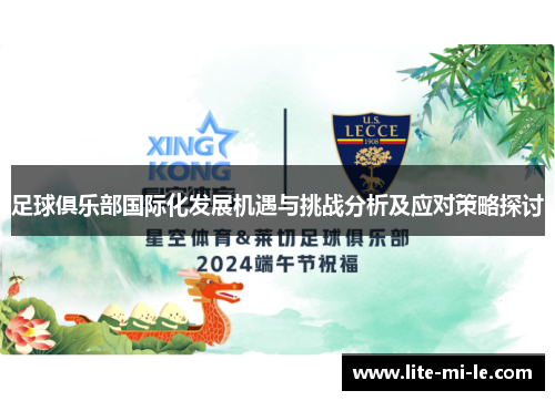 足球俱乐部国际化发展机遇与挑战分析及应对策略探讨 足球俱乐部国际化发展机遇与挑战分析及应对策略探讨