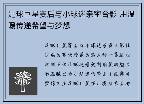 足球巨星赛后与小球迷亲密合影 用温暖传递希望与梦想 足球巨星赛后与小球迷亲密合影 用温暖传递希望与梦想