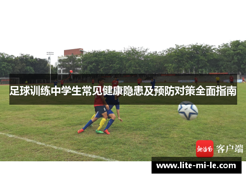 足球训练中学生常见健康隐患及预防对策全面指南 足球训练中学生常见健康隐患及预防对策全面指南