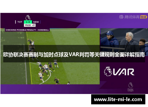 欧协联决赛赛制与加时点球及VAR判罚等关键规则全面详解指南 欧协联决赛赛制与加时点球及VAR判罚等关键规则全面详解指南
