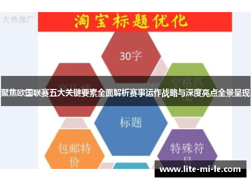 聚焦欧国联赛五大关键要素全面解析赛事运作战略与深度亮点全景呈现