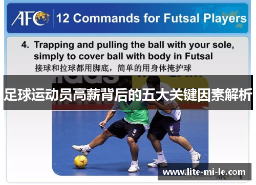 足球运动员高薪背后的五大关键因素解析