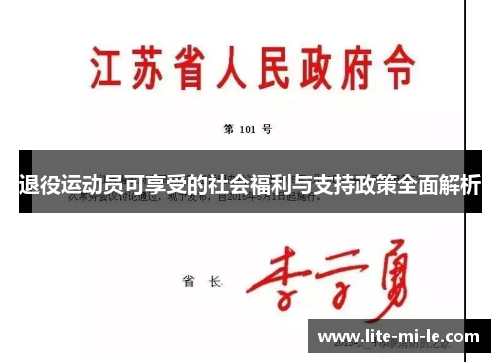 退役运动员可享受的社会福利与支持政策全面解析