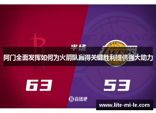 阿门全面发挥如何为火箭队赢得关键胜利提供强大助力 阿门全面发挥如何为火箭队赢得关键胜利提供强大助力
