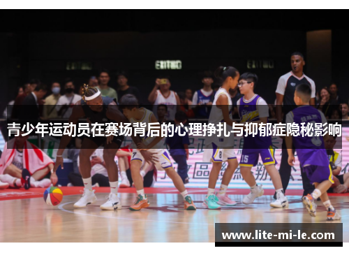 青少年运动员在赛场背后的心理挣扎与抑郁症隐秘影响 青少年运动员在赛场背后的心理挣扎与抑郁症隐秘影响