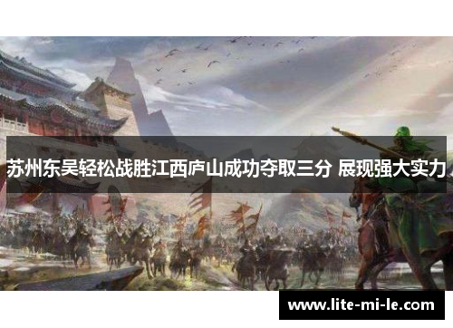 苏州东吴轻松战胜江西庐山成功夺取三分 展现强大实力 苏州东吴轻松战胜江西庐山成功夺取三分 展现强大实力