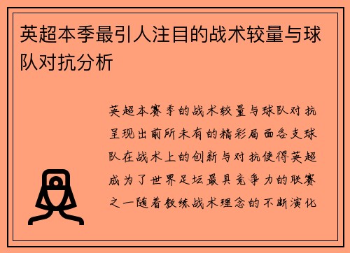 英超本季最引人注目的战术较量与球队对抗分析 英超本季最引人注目的战术较量与球队对抗分析