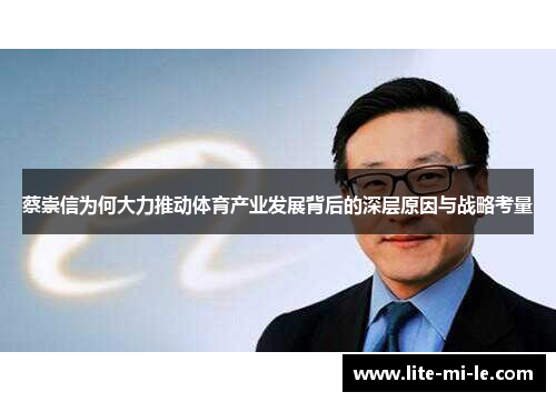 蔡崇信为何大力推动体育产业发展背后的深层原因与战略考量