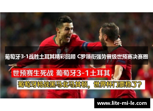 葡萄牙3-1战胜土耳其精彩回顾 C罗领衔强势晋级世预赛决赛圈