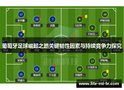 葡萄牙足球崛起之路关键韧性因素与持续竞争力探究