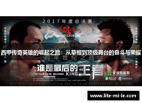 西甲传奇英雄的崛起之路:从草根到顶级舞台的奋斗与荣耀 西甲传奇英雄的崛起之路:从草根到顶级舞台的奋斗与荣耀