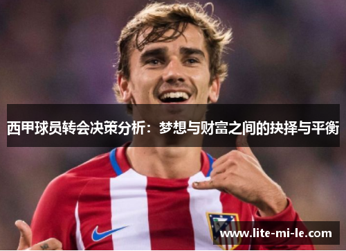 西甲球员转会决策分析：梦想与财富之间的抉择与平衡