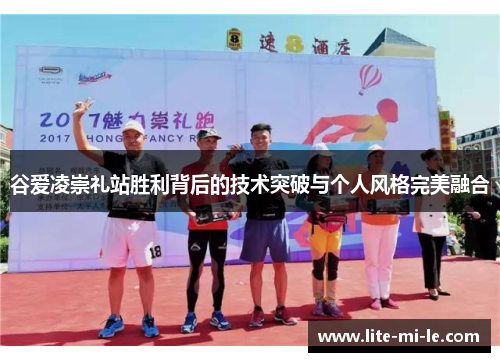 谷爱凌崇礼站胜利背后的技术突破与个人风格完美融合