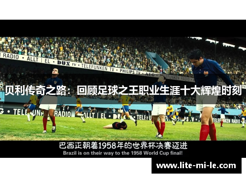 贝利传奇之路：回顾足球之王职业生涯十大辉煌时刻