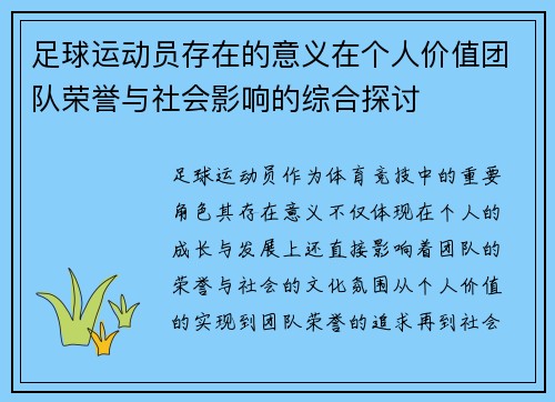足球运动员存在的意义在个人价值团队荣誉与社会影响的综合探讨