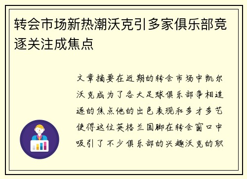 转会市场新热潮沃克引多家俱乐部竞逐关注成焦点 转会市场新热潮沃克引多家俱乐部竞逐关注成焦点