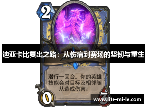 迪亚卡比复出之路:从伤痛到赛场的坚韧与重生 迪亚卡比复出之路:从伤痛到赛场的坚韧与重生