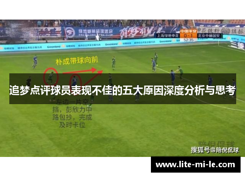 追梦点评球员表现不佳的五大原因深度分析与思考 追梦点评球员表现不佳的五大原因深度分析与思考