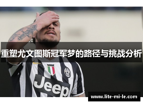 重塑尤文图斯冠军梦的路径与挑战分析