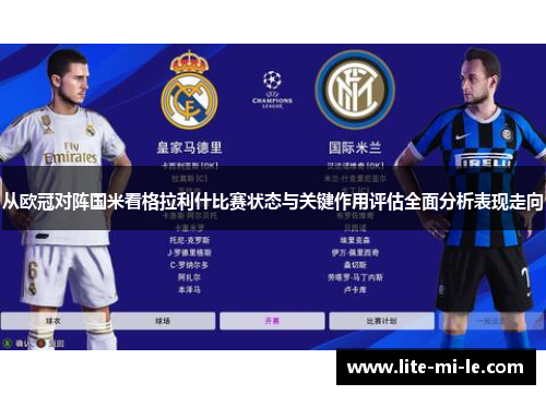 从欧冠对阵国米看格拉利什比赛状态与关键作用评估全面分析表现走向 从欧冠对阵国米看格拉利什比赛状态与关键作用评估全面分析表现走向