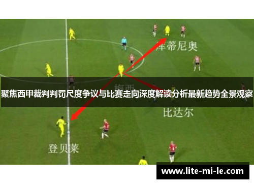 聚焦西甲裁判判罚尺度争议与比赛走向深度解读分析最新趋势全景观察 聚焦西甲裁判判罚尺度争议与比赛走向深度解读分析最新趋势全景观察