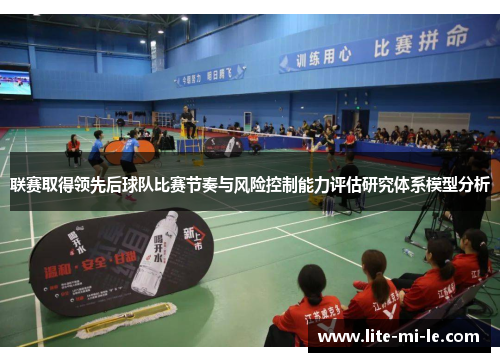 联赛取得领先后球队比赛节奏与风险控制能力评估研究体系模型分析 联赛取得领先后球队比赛节奏与风险控制能力评估研究体系模型分析