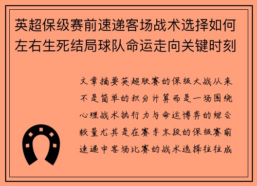 英超保级赛前速递客场战术选择如何左右生死结局球队命运走向关键时刻 英超保级赛前速递客场战术选择如何左右生死结局球队命运走向关键时刻