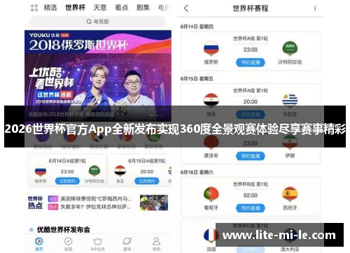 2026世界杯官方App全新发布实现360度全景观赛体验尽享赛事精彩 2026世界杯官方App全新发布实现360度全景观赛体验尽享赛事精彩