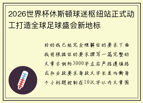 2026世界杯休斯顿球迷枢纽站正式动工打造全球足球盛会新地标 2026世界杯休斯顿球迷枢纽站正式动工打造全球足球盛会新地标