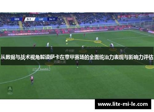 从数据与战术视角解读萨卡在意甲赛场的全面统治力表现与影响力评估 从数据与战术视角解读萨卡在意甲赛场的全面统治力表现与影响力评估