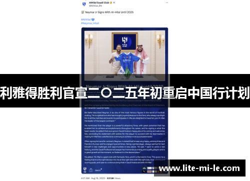 利雅得胜利官宣二〇二五年初重启中国行计划 利雅得胜利官宣二〇二五年初重启中国行计划