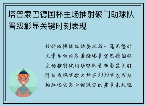 塔普索巴德国杯主场推射破门助球队晋级彰显关键时刻表现 塔普索巴德国杯主场推射破门助球队晋级彰显关键时刻表现