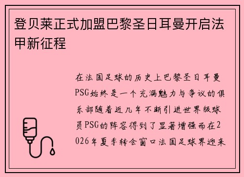 登贝莱正式加盟巴黎圣日耳曼开启法甲新征程 登贝莱正式加盟巴黎圣日耳曼开启法甲新征程