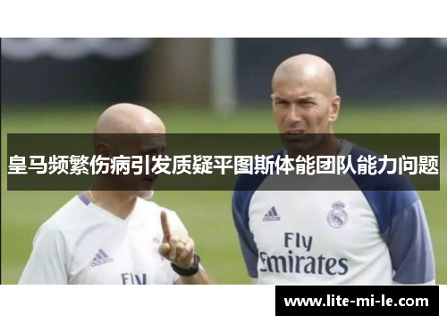 皇马频繁伤病引发质疑平图斯体能团队能力问题 皇马频繁伤病引发质疑平图斯体能团队能力问题