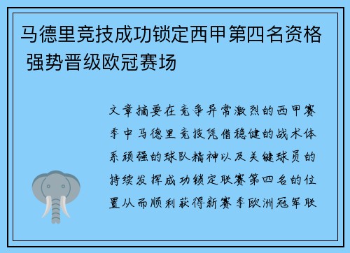 马德里竞技成功锁定西甲第四名资格 强势晋级欧冠赛场