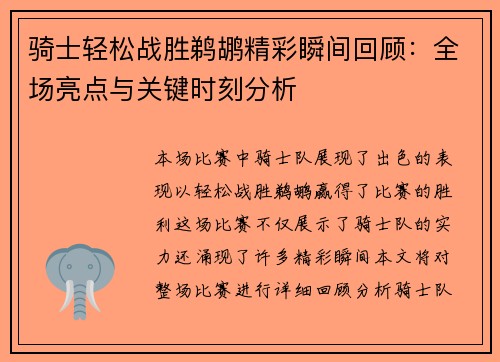 骑士轻松战胜鹈鹕精彩瞬间回顾：全场亮点与关键时刻分析