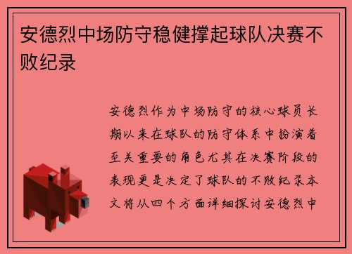 安德烈中场防守稳健撑起球队决赛不败纪录