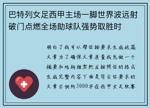 巴特列女足西甲主场一脚世界波远射破门点燃全场助球队强势取胜时