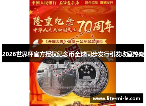 2026世界杯官方授权纪念币全球同步发行引发收藏热潮 2026世界杯官方授权纪念币全球同步发行引发收藏热潮