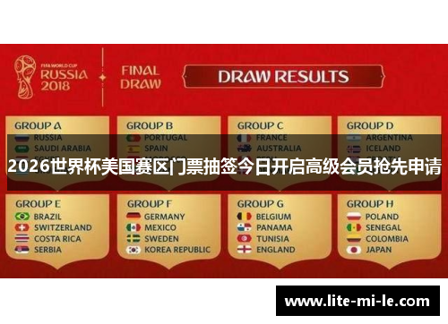 2026世界杯美国赛区门票抽签今日开启高级会员抢先申请 2026世界杯美国赛区门票抽签今日开启高级会员抢先申请