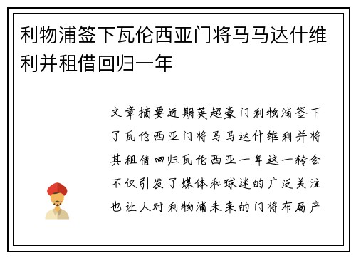 利物浦签下瓦伦西亚门将马马达什维利并租借回归一年 利物浦签下瓦伦西亚门将马马达什维利并租借回归一年