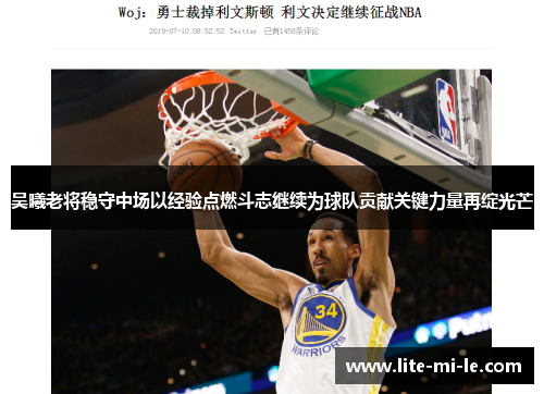 吴曦老将稳守中场以经验点燃斗志继续为球队贡献关键力量再绽光芒 吴曦老将稳守中场以经验点燃斗志继续为球队贡献关键力量再绽光芒