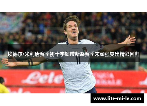 埃德尔·米利唐赛季初十字韧带断裂赛季末顽强复出精彩回归 埃德尔·米利唐赛季初十字韧带断裂赛季末顽强复出精彩回归